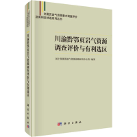 醉染图书川渝黔鄂页岩气资源调查评价与有利选区9787030614513