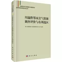 醉染图书川渝黔鄂页岩气资源调查评价与有利选区9787030614513