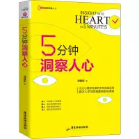 醉染图书5分钟洞察人心9787557017071
