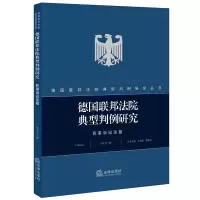醉染图书德国联邦法院典型判例研究:民事诉讼法篇9787519733391