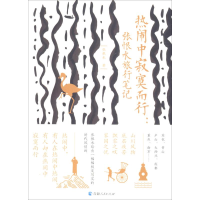 醉染图书热闹中寂寞而行:张恨水旅行笔记9787225056197