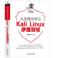 醉染图书从实践中学习KALI LINUX渗透测试9787111632580