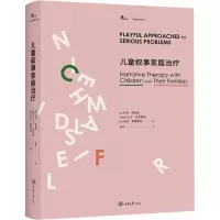 醉染图书儿童叙事家庭治疗9787568909112