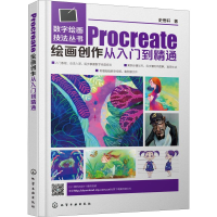 醉染图书Procreate绘画创作从入门到精通9787122977