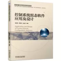 醉染图书控制系统组态软件应用及设计/潘海鹏9787111628217