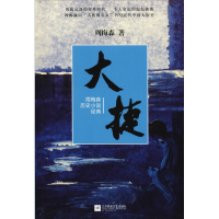 醉染图书大捷 周梅森历史小说经典9787559416520