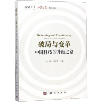 醉染图书破局与变革 中国科技的升级之路9787030588630