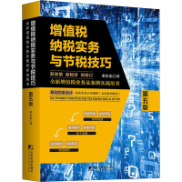 醉染图书增值税纳税实务与节税技巧 第5版9787509216804