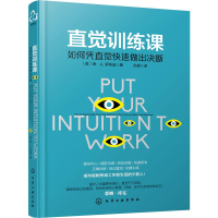 醉染图书直觉训练课 如何凭直觉快速做出决断978712284