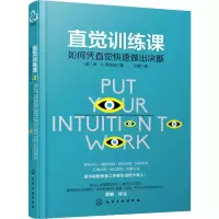 醉染图书直觉训练课 如何凭直觉快速做出决断978712284