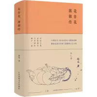 醉染图书花非花 蒋蓉传9787559436009
