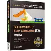 醉染图书SOLWORKS® Flow Simulation教程(2018版)9787111607816