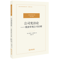 醉染图书公司宪治论:重新审视公司治理9787511891396