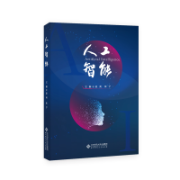 醉染图书人工智能9787303242726