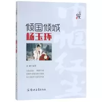 醉染图书倾国倾城:杨玉环9787564562649
