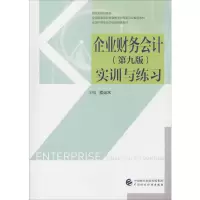 醉染图书企业财务会计(第9版)实训与练习9787509584422