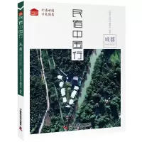 醉染图书民宿中国行:成都9787504686