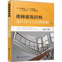 醉染图书楼梯建筑结构设计技巧与实例精解9787122132