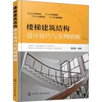 醉染图书楼梯建筑结构设计技巧与实例精解9787122132