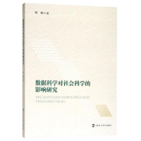 醉染图书数据科学对社会科学的影响研究9787305215865