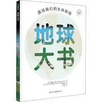 醉染图书地球大书 图说我们的生命家园9787229133481