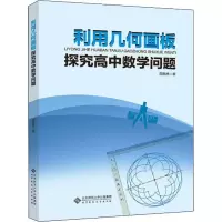 醉染图书利用几何画板探究高中数学问题9787303246540