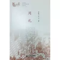 醉染图书周礼9787303257