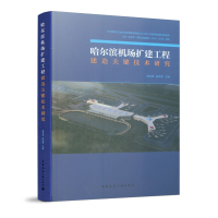 醉染图书哈尔滨机场扩建工程建造关键技术研究9787112015