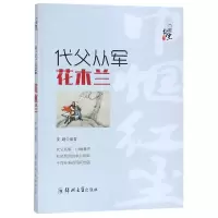醉染图书代父从军:花木兰9787564562632