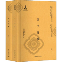 醉染图书清文启蒙(2册)9787301299043