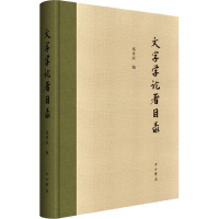 醉染图书文字学论著目录9787547514153