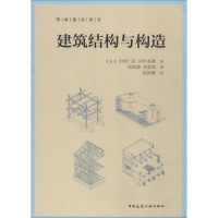 醉染图书建筑结构与构造9787112216529