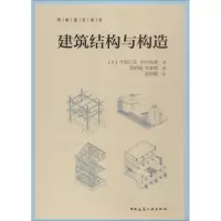 醉染图书建筑结构与构造9787112216529