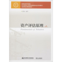 醉染图书资产评估原理 第4版9787565432637
