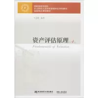 醉染图书资产评估原理 第4版9787565432637