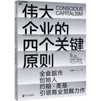醉染图书伟大企业的四个关键原则9787213093371