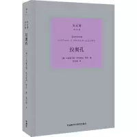 醉染图书拉奥孔9787513598170