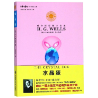醉染图书水晶蛋/威尔斯短篇小说集9787568515146