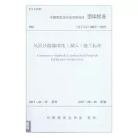 醉染图书风积沙路基填筑(湿压)施工标准151140