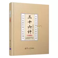 醉染图书三十六计珍藏版9787302559