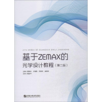 醉染图书基于ZAMAX的光学设计教程(第2版)9787566119414