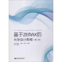 醉染图书基于ZAMAX的光学设计教程(第2版)9787566119414
