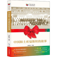 醉染图书中国和土库曼斯坦的故事9787508537832