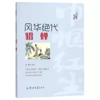 醉染图书风华绝代:貂蝉9787564562663