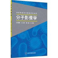 醉染图书分子影像学 供影像医学与核医学专业用9787565919060