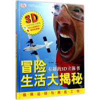 醉染图书冒险生活大揭秘9787110092149