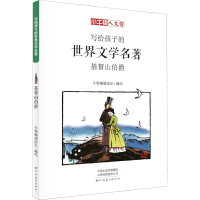 醉染图书基督山伯爵 漫画版9787540143312