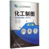 醉染图书化工制图(第3版)/季阳萍9787122208507