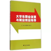醉染图书大学生职业发展与就业创业指导9787308146159
