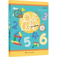 醉染图书幼儿教师基本功 爱上数学97875675816